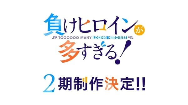 Make Heroine ga Oosugiru! 2nd Season