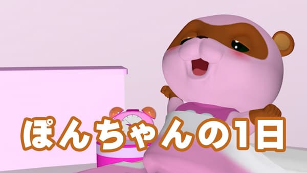 Pon-chan no Ichinichi