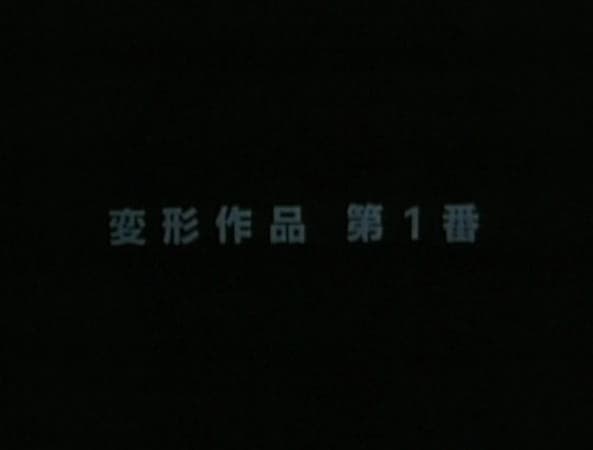 Henkei Sakuhin Dai 1-ban