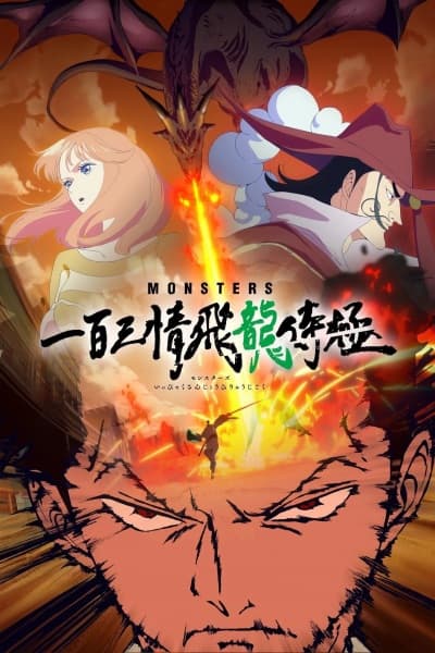 Monsters: Ippyaku Sanjou Hiryuu Jigoku