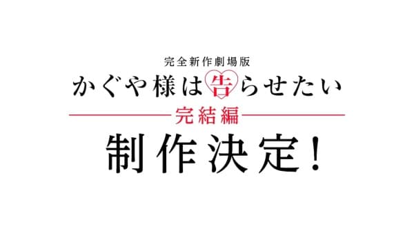 Kaguya-sama wa Kokurasetai Movie