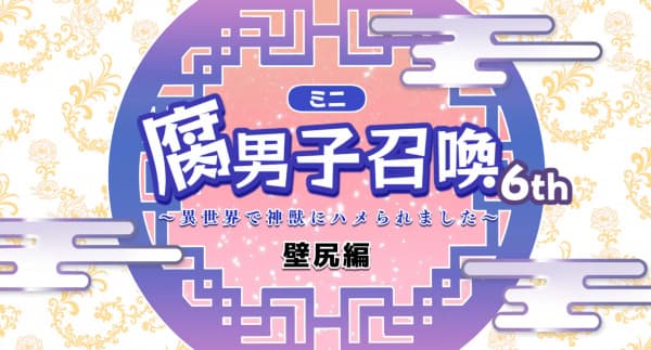 Fudanshi Shoukan: Isekai de Shinjuu ni Hameraremashita 6th Season