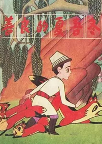 Shan Liang De Xia Wu Dong