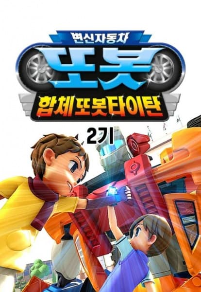 Byeonsinjadongcha Tobot 2nd Season