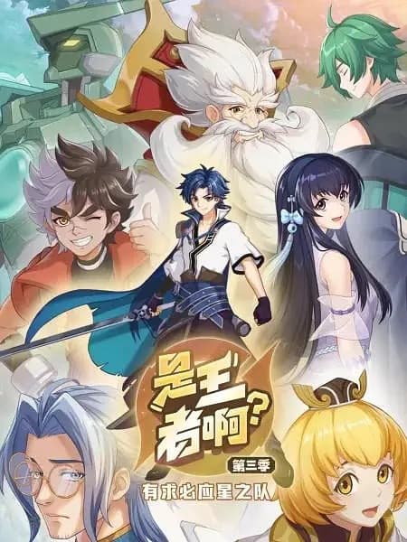 Shi Wangzhe A? 3rd Season