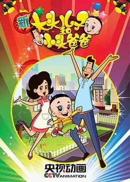 Xin Datou Er Zi He Xiao Tou Baba 2nd Season