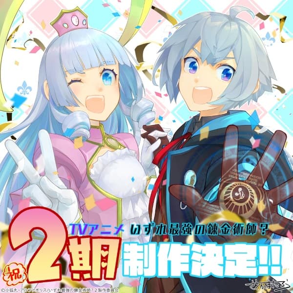 Izure Saikyou no Renkinjutsushi? 2nd Season