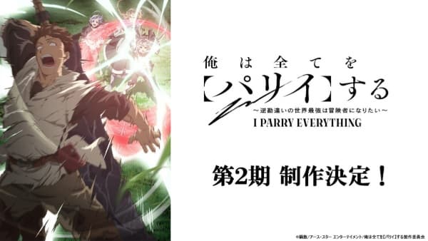 Ore wa Subete wo "Parry" suru: Gyaku Kanchigai no Sekai Saikyou wa Boukensha ni Naritai 2nd Season