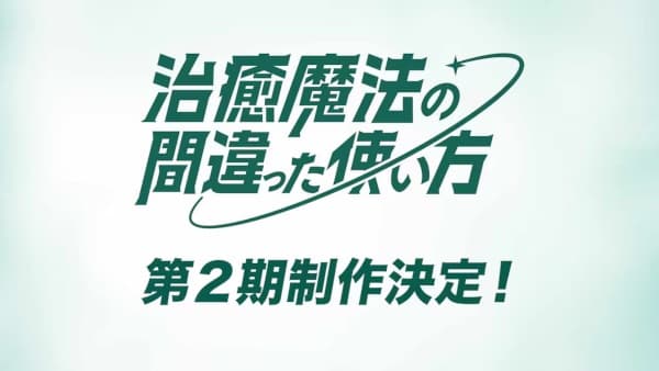 Chiyu Mahou no Machigatta Tsukaikata 2nd Season