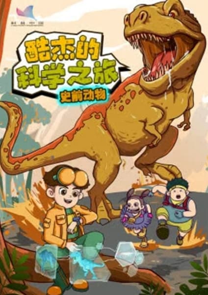 Ku Jie de Kexue Zhi Lu: Shiqian Dongwu