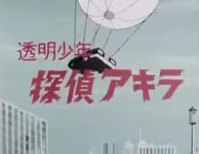 Toumei Shounen Tantei Akira