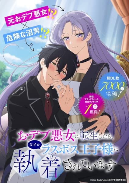 Odebu Akujo ni Tensei shitara, Nazeka Last Boss Oujisama ni Shuuchaku sareteimasu