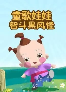 Tong Ge Wawa: Dou Hei Feng Guai