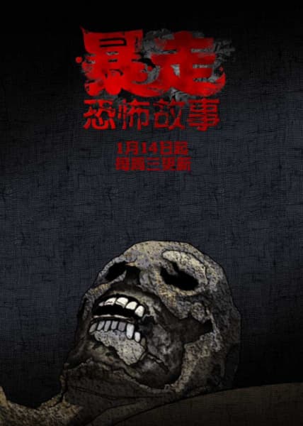 Baozou Kongbu Gushi 2nd Season