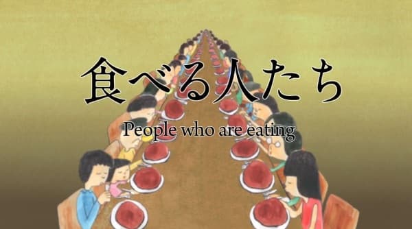 Taberu Hito-tachi