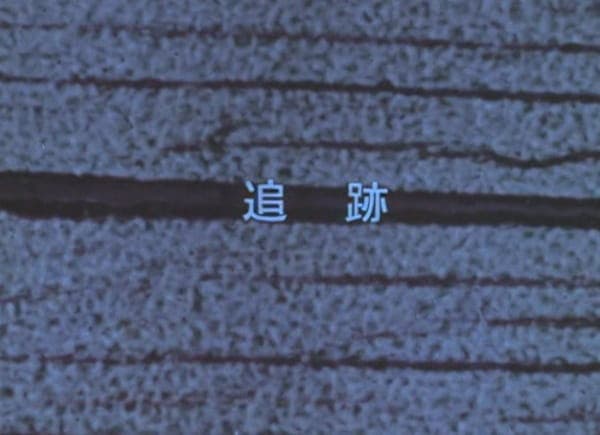 Tsuiseki