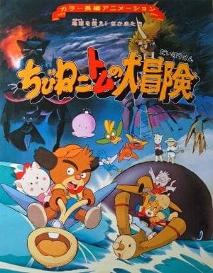 Chibi Neko Tomu no Daibouken: Chikyuu wo Sukue! Nakama-tachi