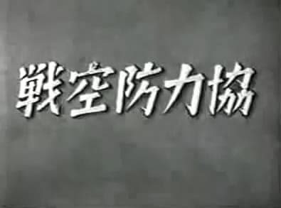 Kyouryoku Boukuusen