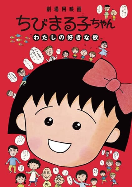 Chibi Maruko-chan: Watashi no Suki na Uta