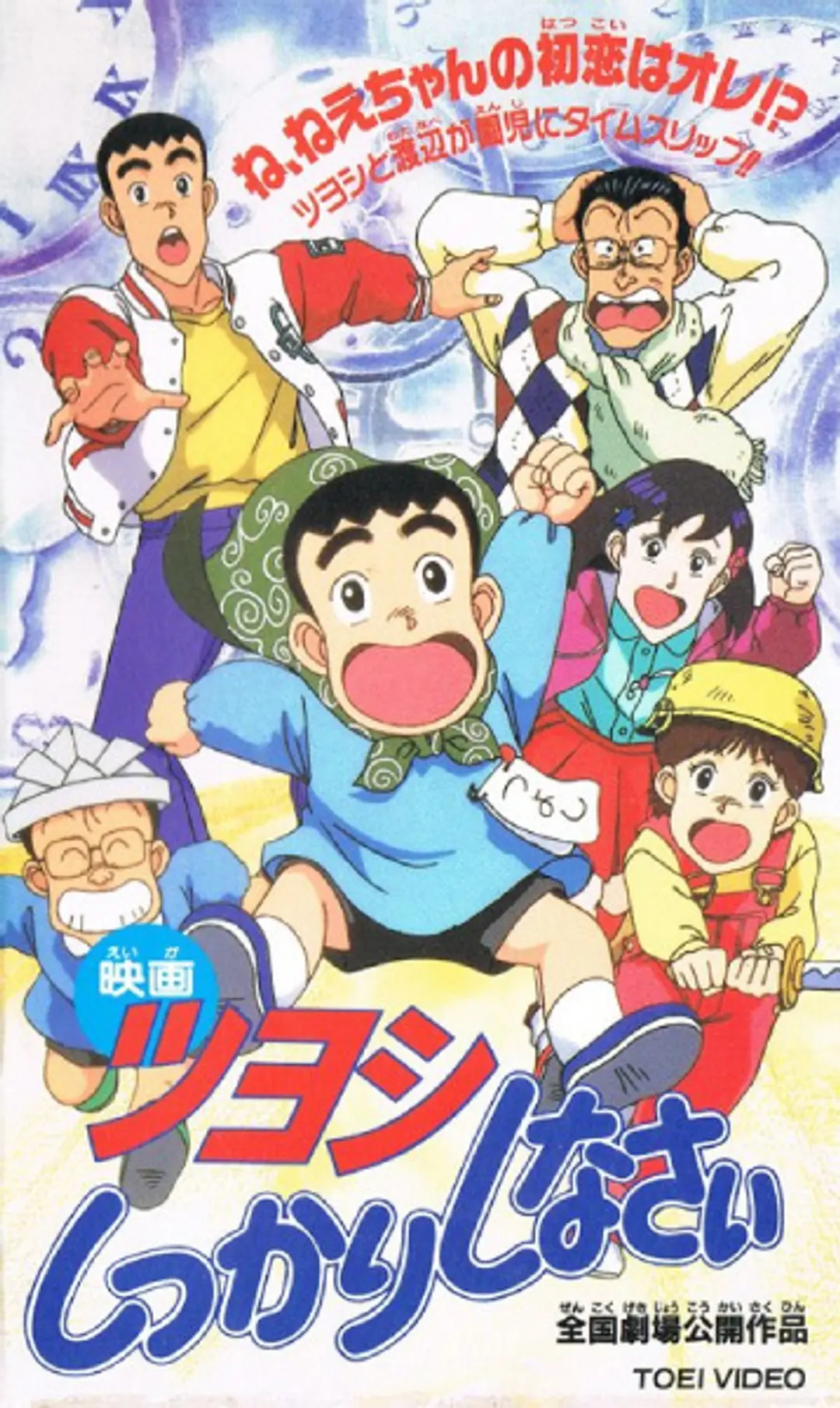 Tsuyoshi Shikkari Shinasai: Tsuyoshi no Time Machine de Shikkari Shinasai