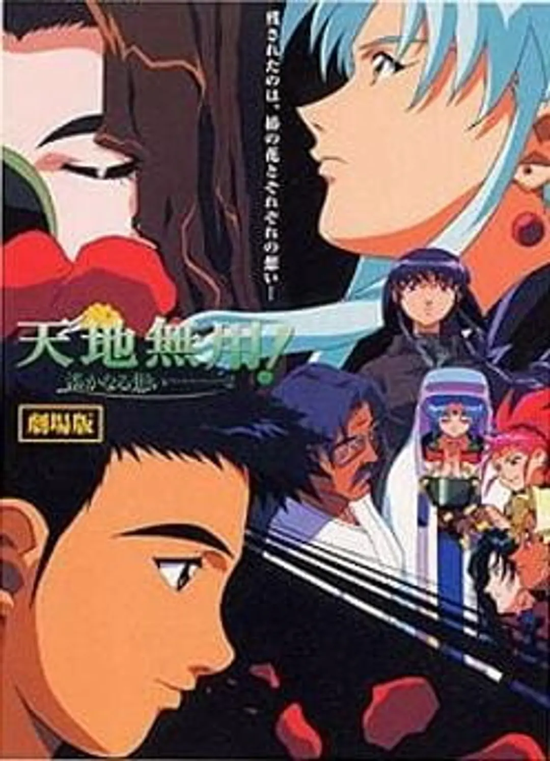 Tenchi Muyou! in Love 2: Harukanaru Omoi