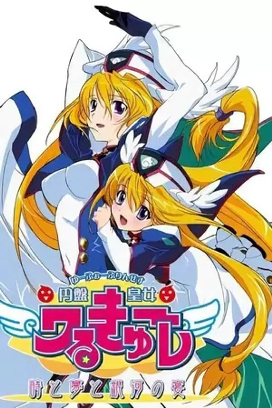 UFO Princess Valkyrie 4: Toki to Yume to Ginga no Utage