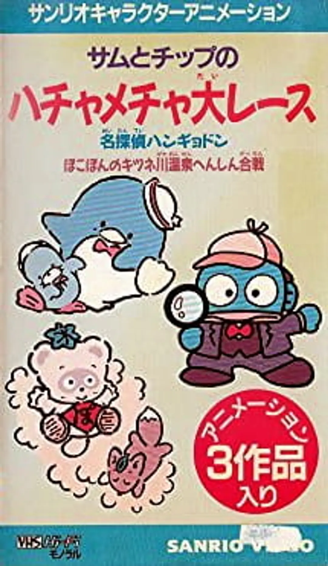 Meitantei Hangyodon: Kaitou Ruzu Arawaruno-kan