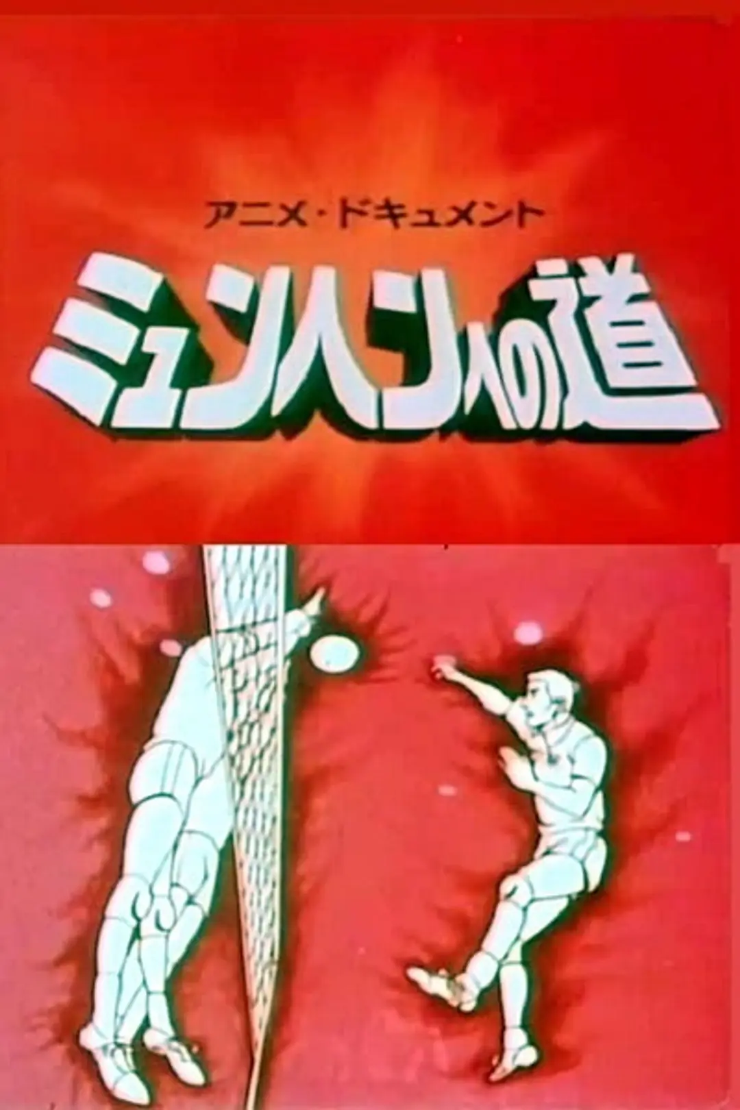 Anime Document: München e no Michi