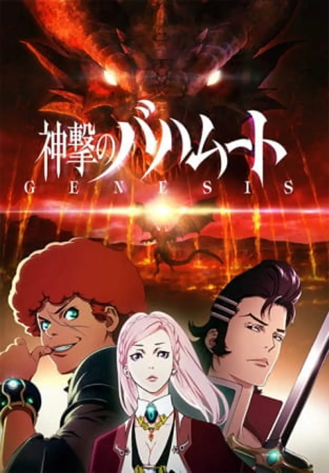 Shingeki no Bahamut: Genesis