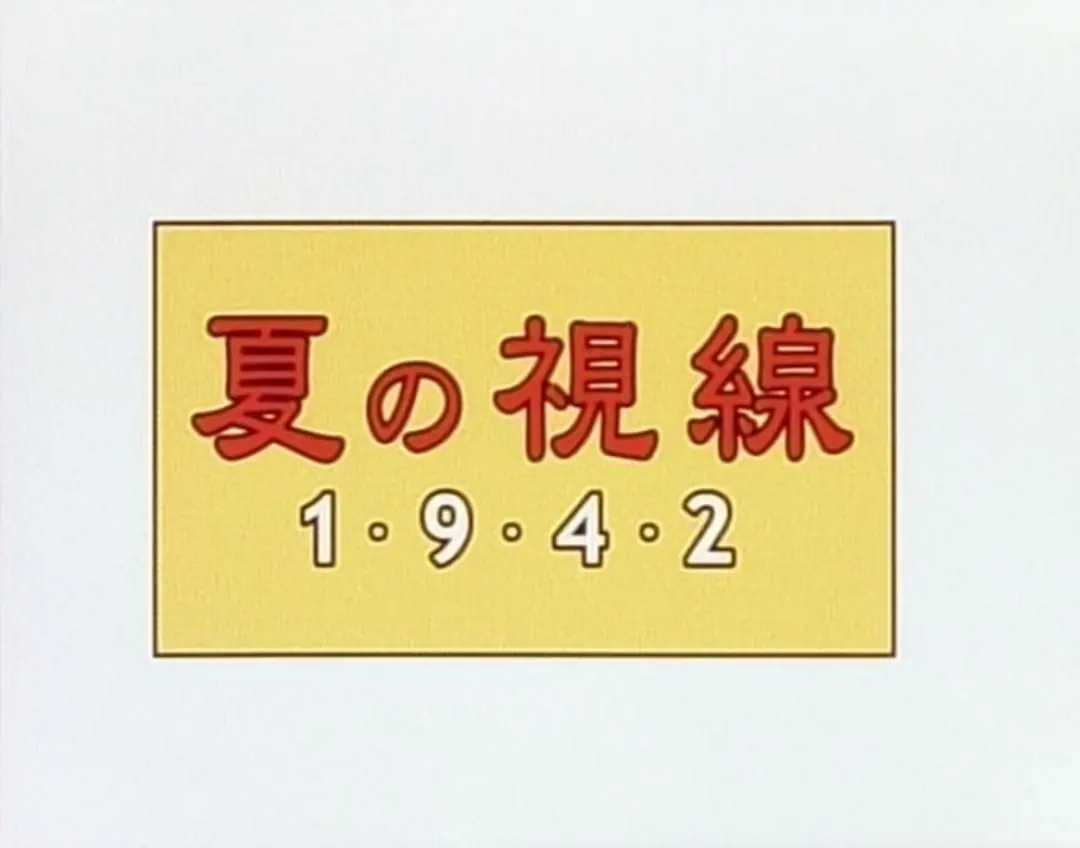 Natsu no Shisen 1942