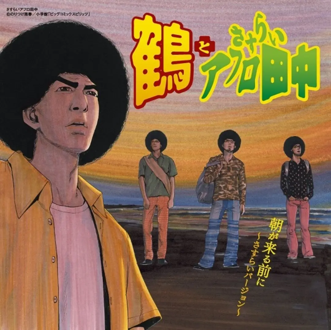 Asa ga Kuru mae ni: Sasurai Version