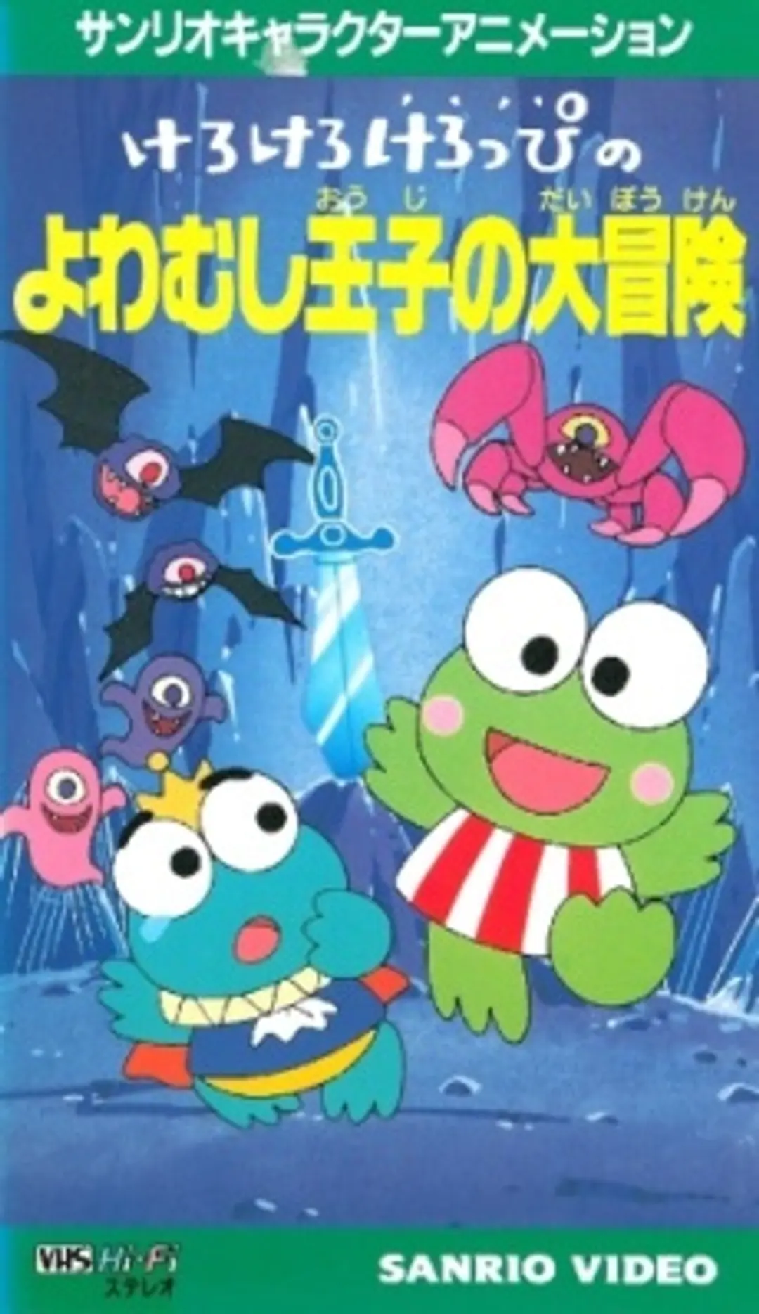 Kerokero Keroppi no Yowamushi-ouji no Daibouken