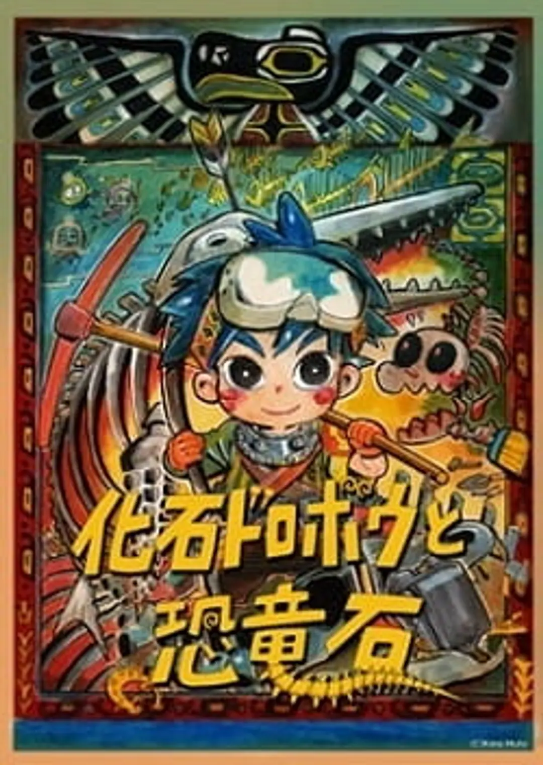 Kaseki Dorobou to Kyouryuuseki