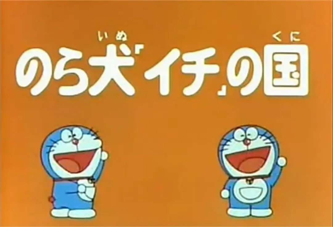 Doraemon and Itchy the Stray