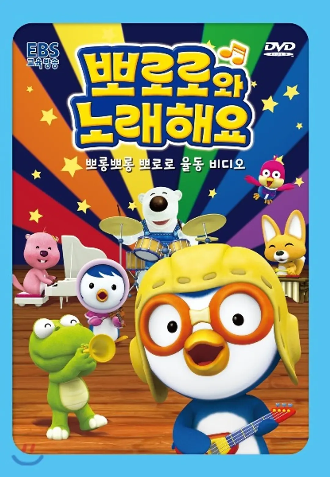 Pororo-wa Noraehaeyo