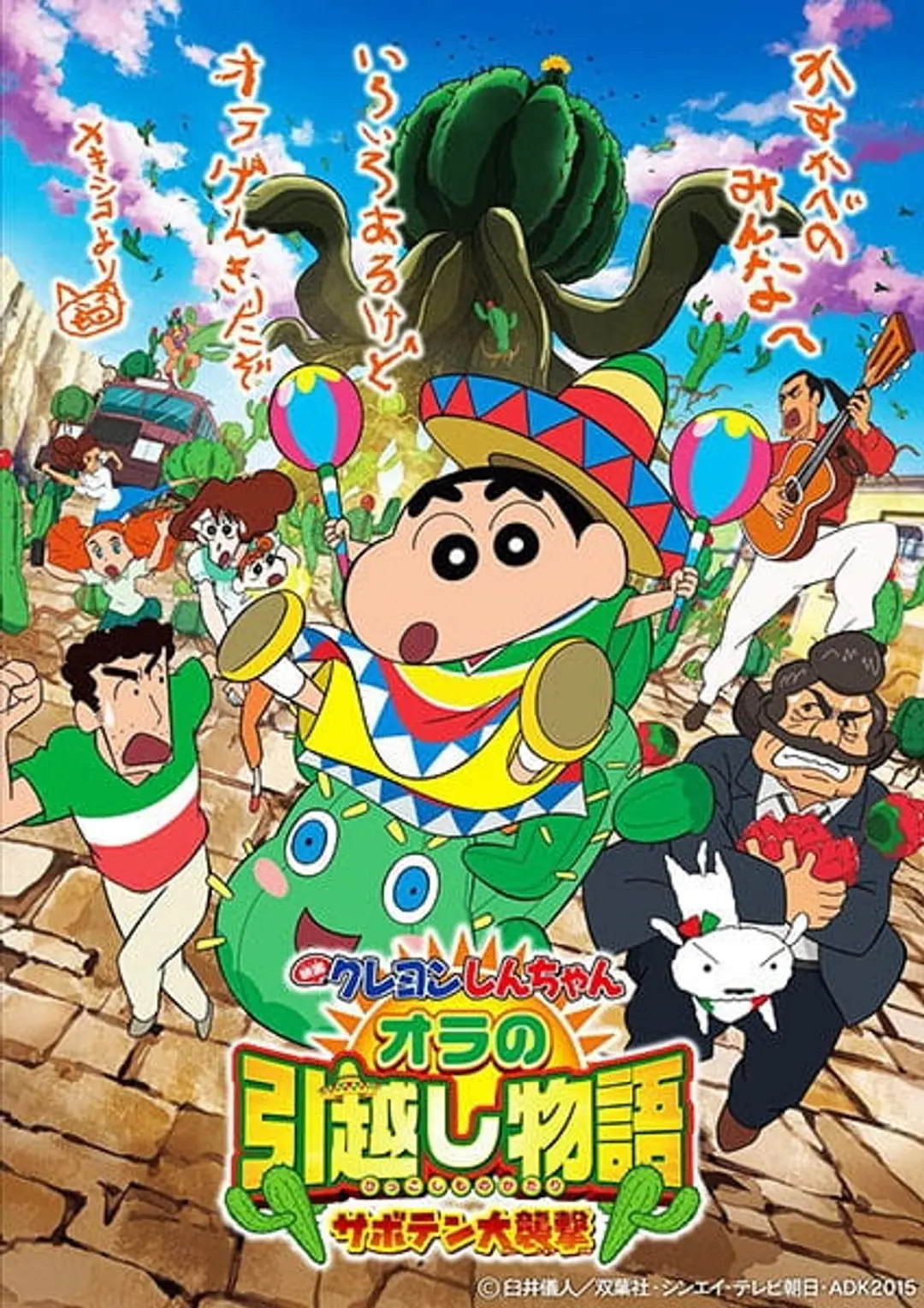 Crayon Shin-chan Movie 23: Ora no Hikkoshi Monogatari - Saboten Daishuugeki