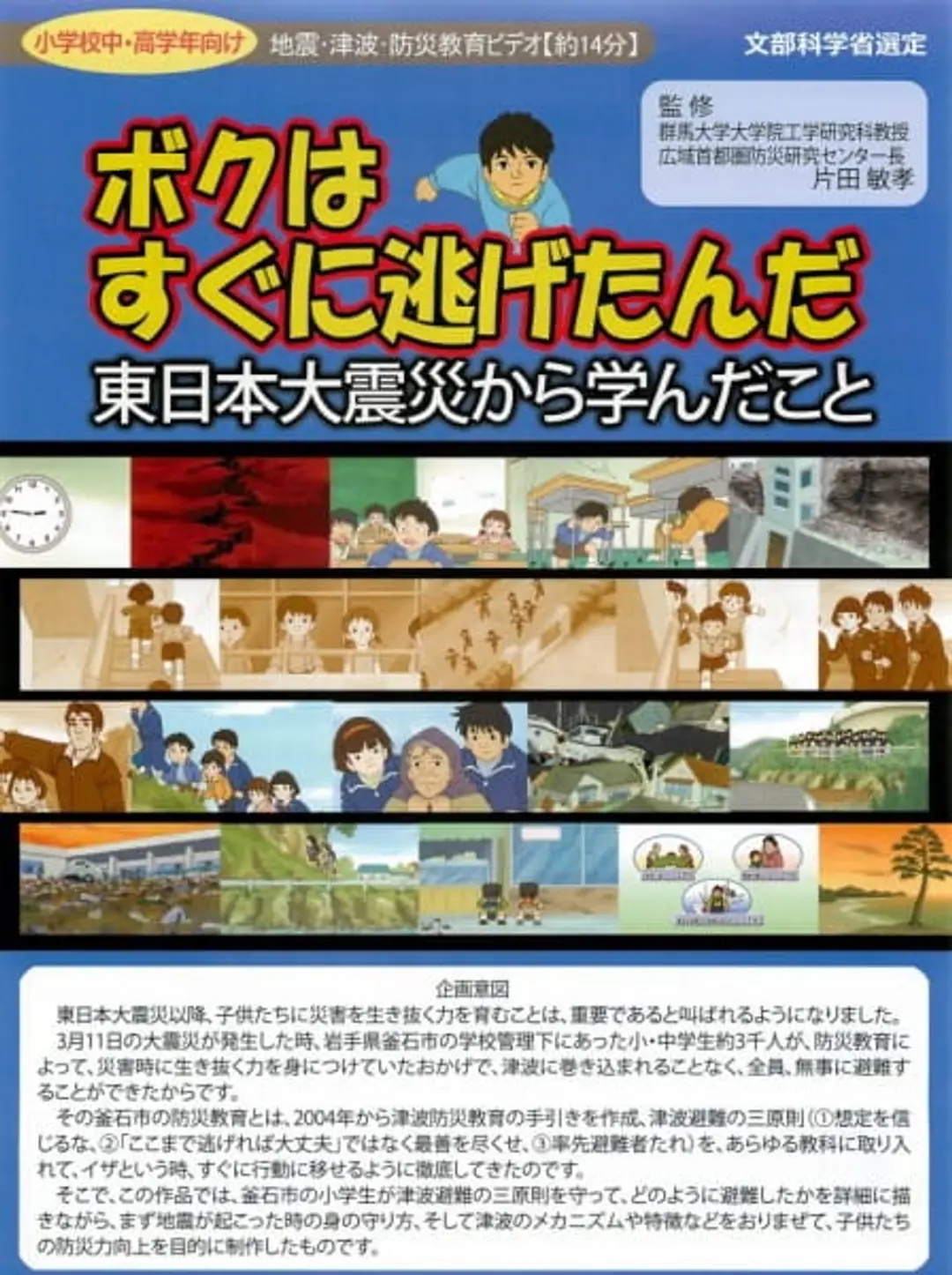 Boku wa Sugu ni Nigetanda: Higashi Nihon Daishinsai kara Mananda Koto