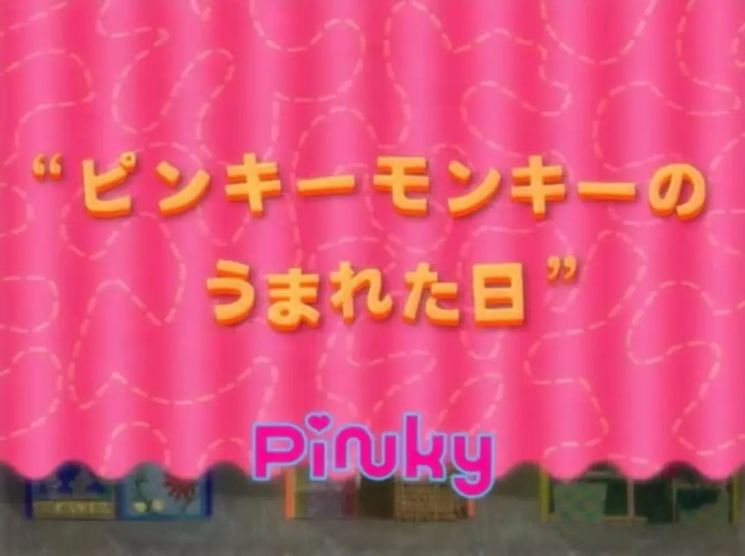 Pinky Monkey no Umareta Hi