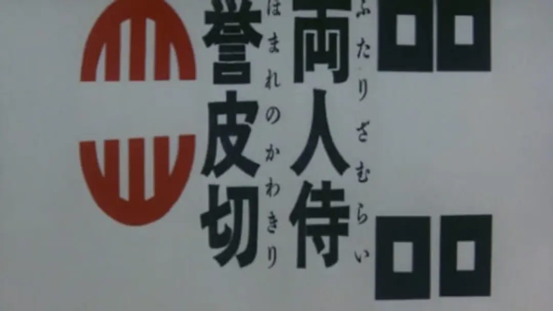 Futari Zamurai Homare no Kawakiri