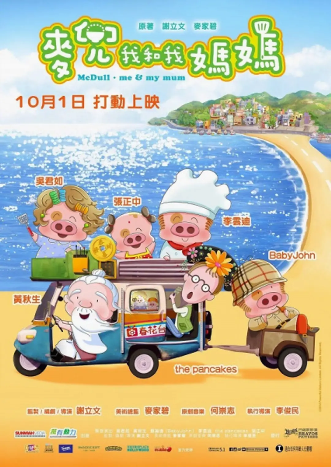 McDull: Wo He Wo Mama