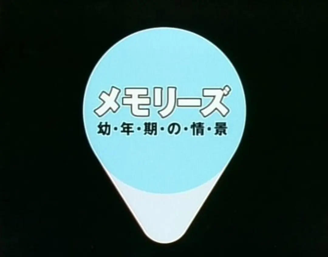 Memories: Younenki no Joukei