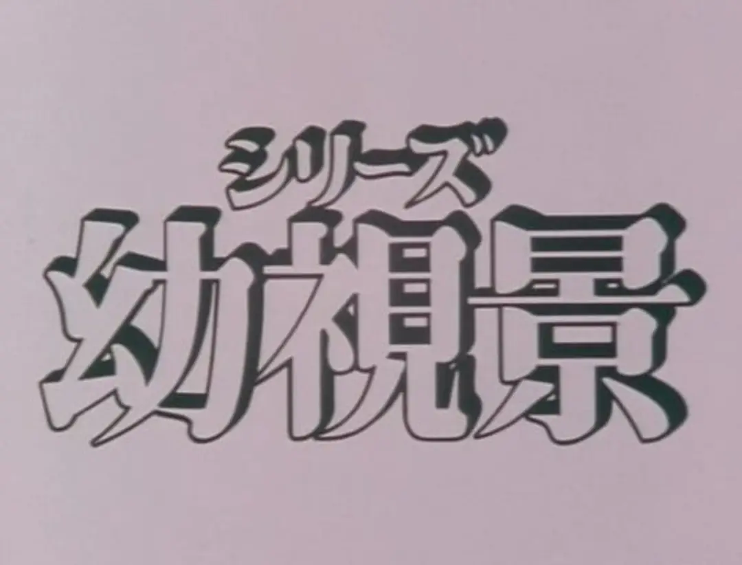 Youshi Kei: Mou Hitotsu no Nijiiro Toshi