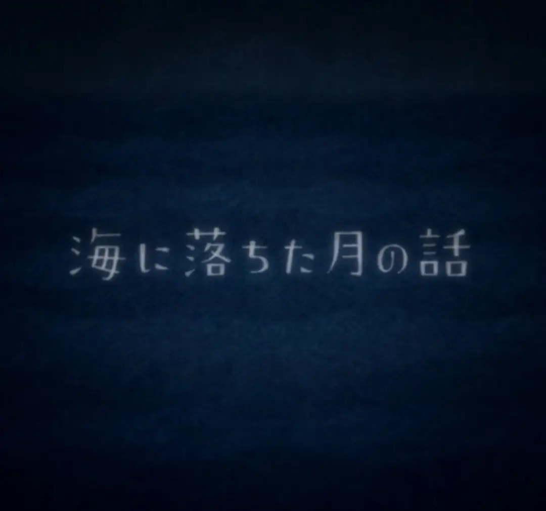 Umi ni Ochita Tsuki no Hanashi