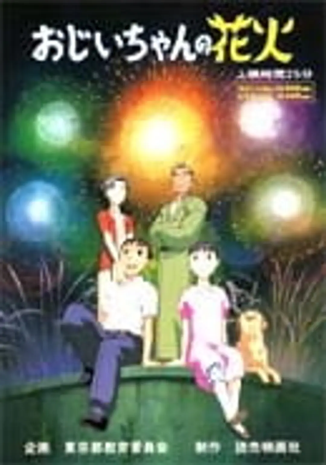 Ojiichan no Hanabi