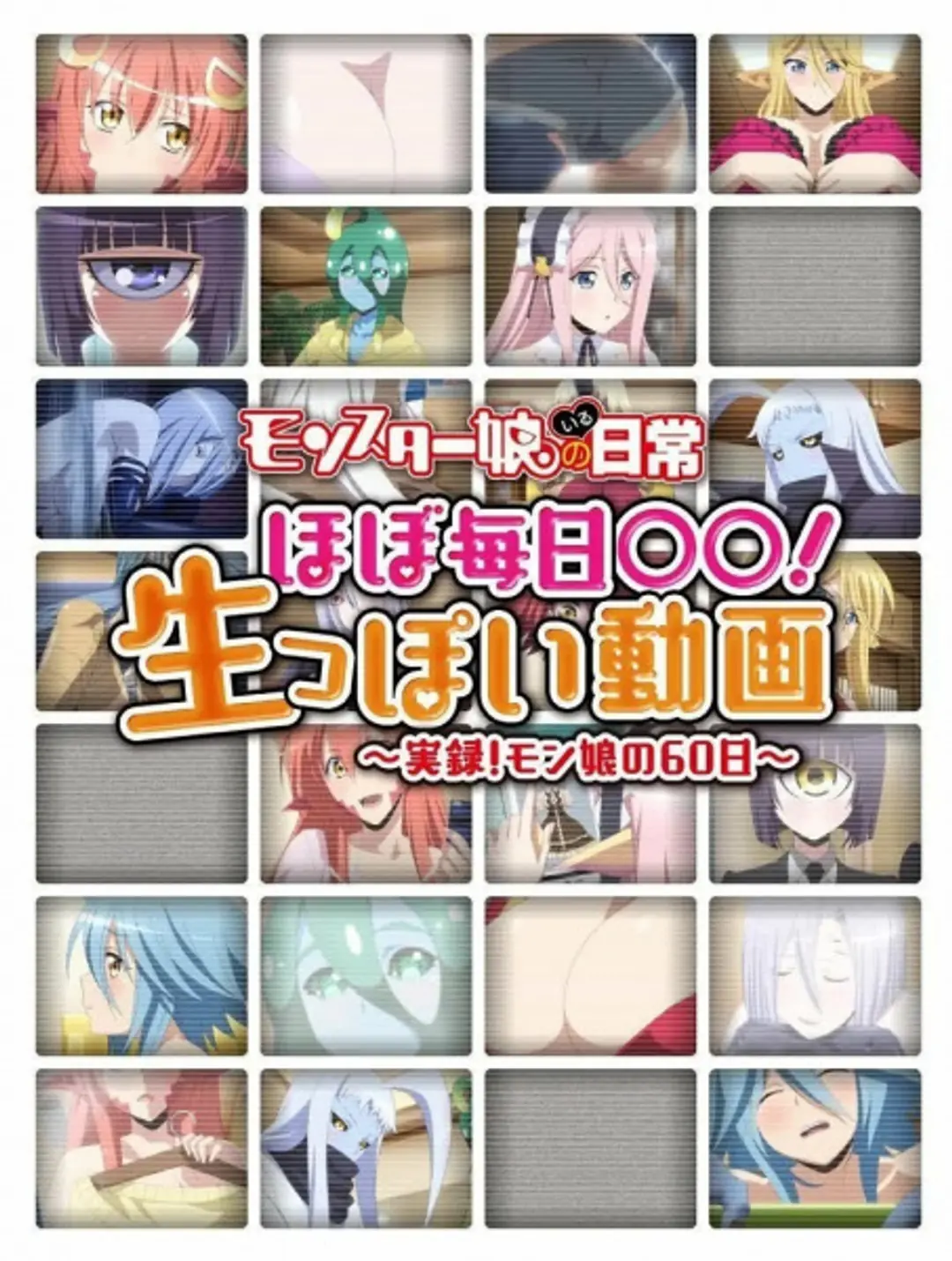 Monster Musume no Iru Nichijou: Hobo Mainichi ◯◯! Namappoi Douga
