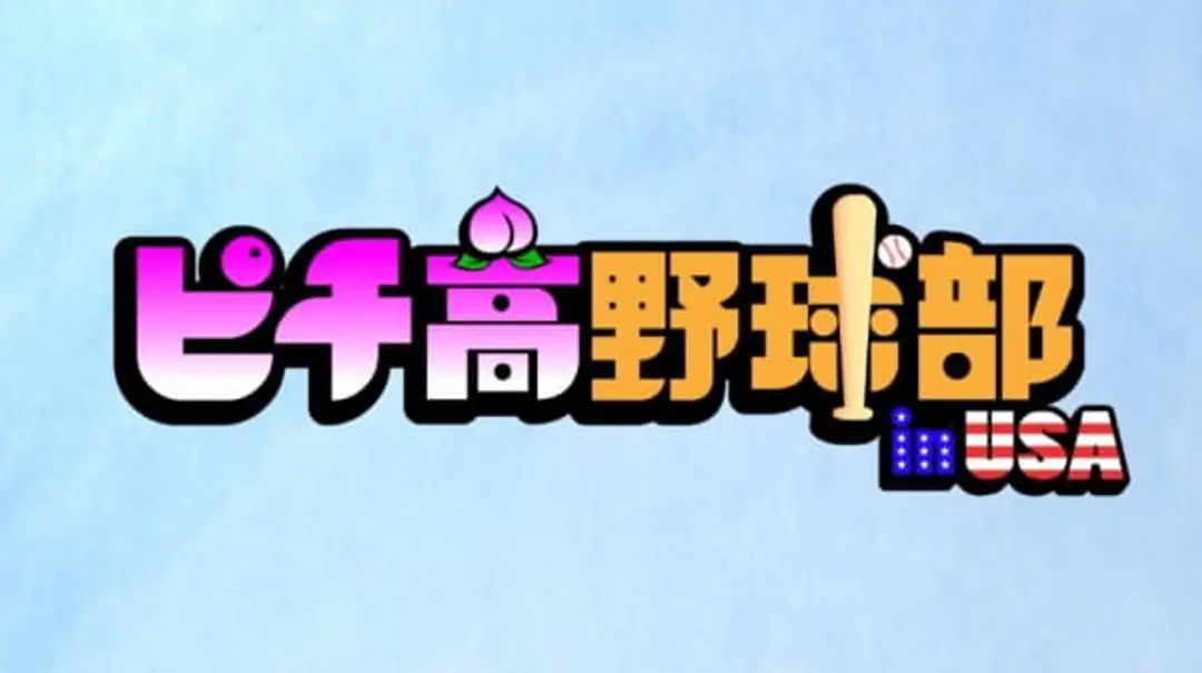 Pichiko Dakyuubu USA-hen