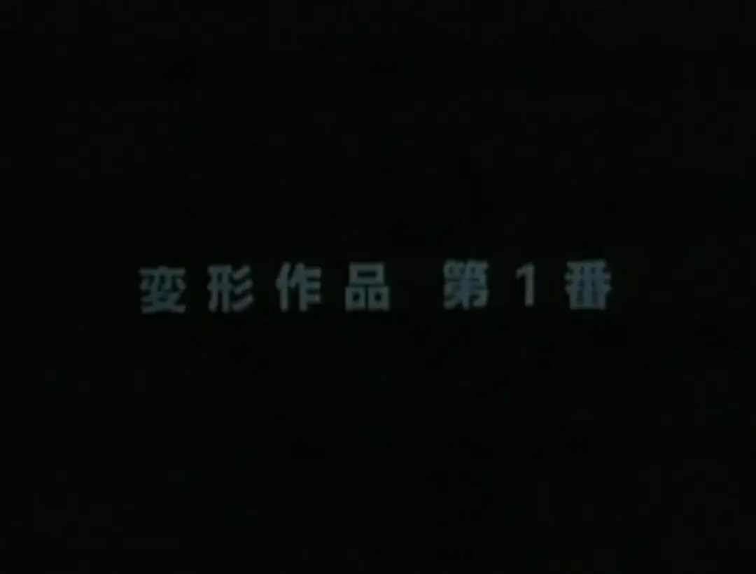 Henkei Sakuhin Dai 1-ban