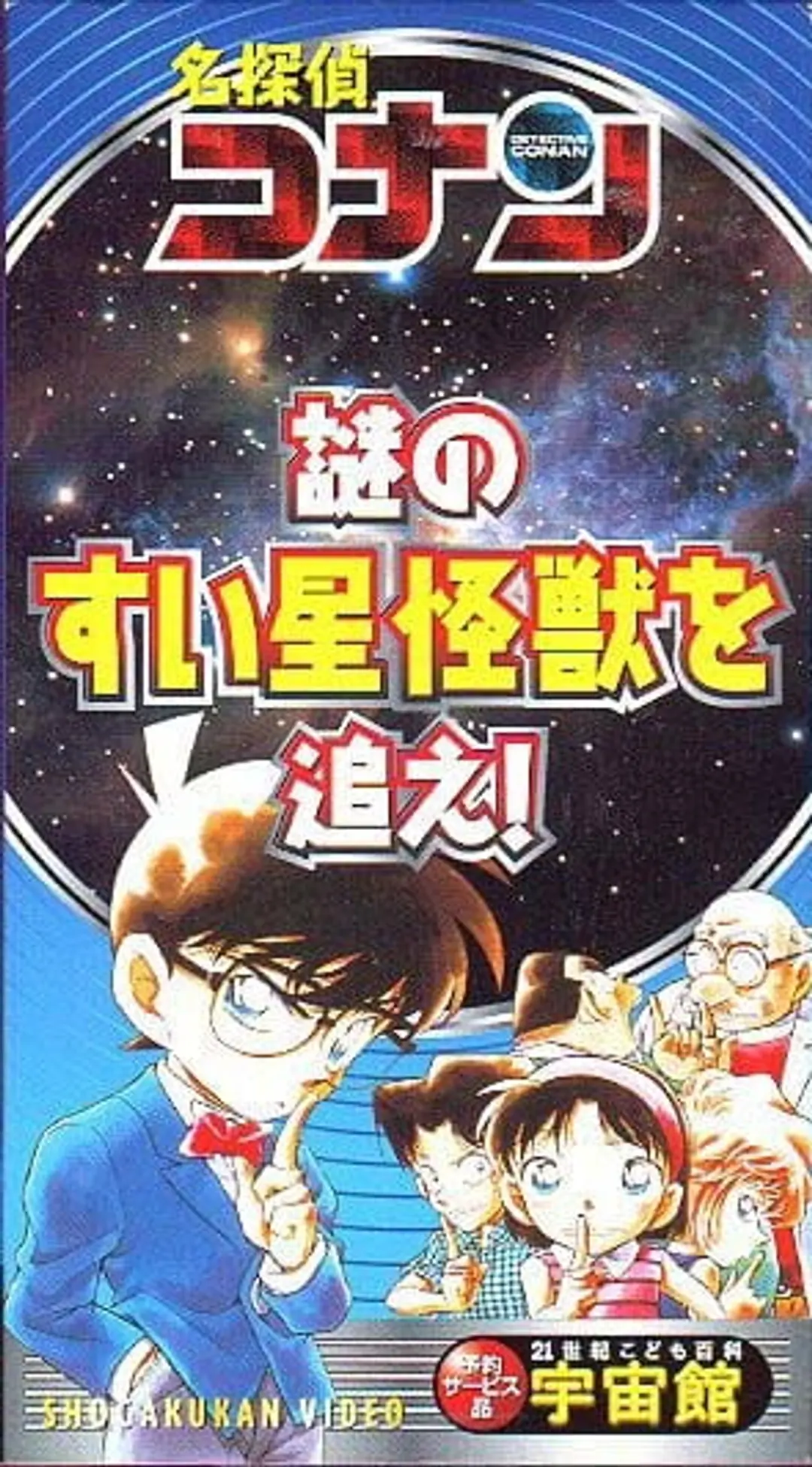 Meitantei Conan: Nazo no Suisei Kaijuu wo Oe!