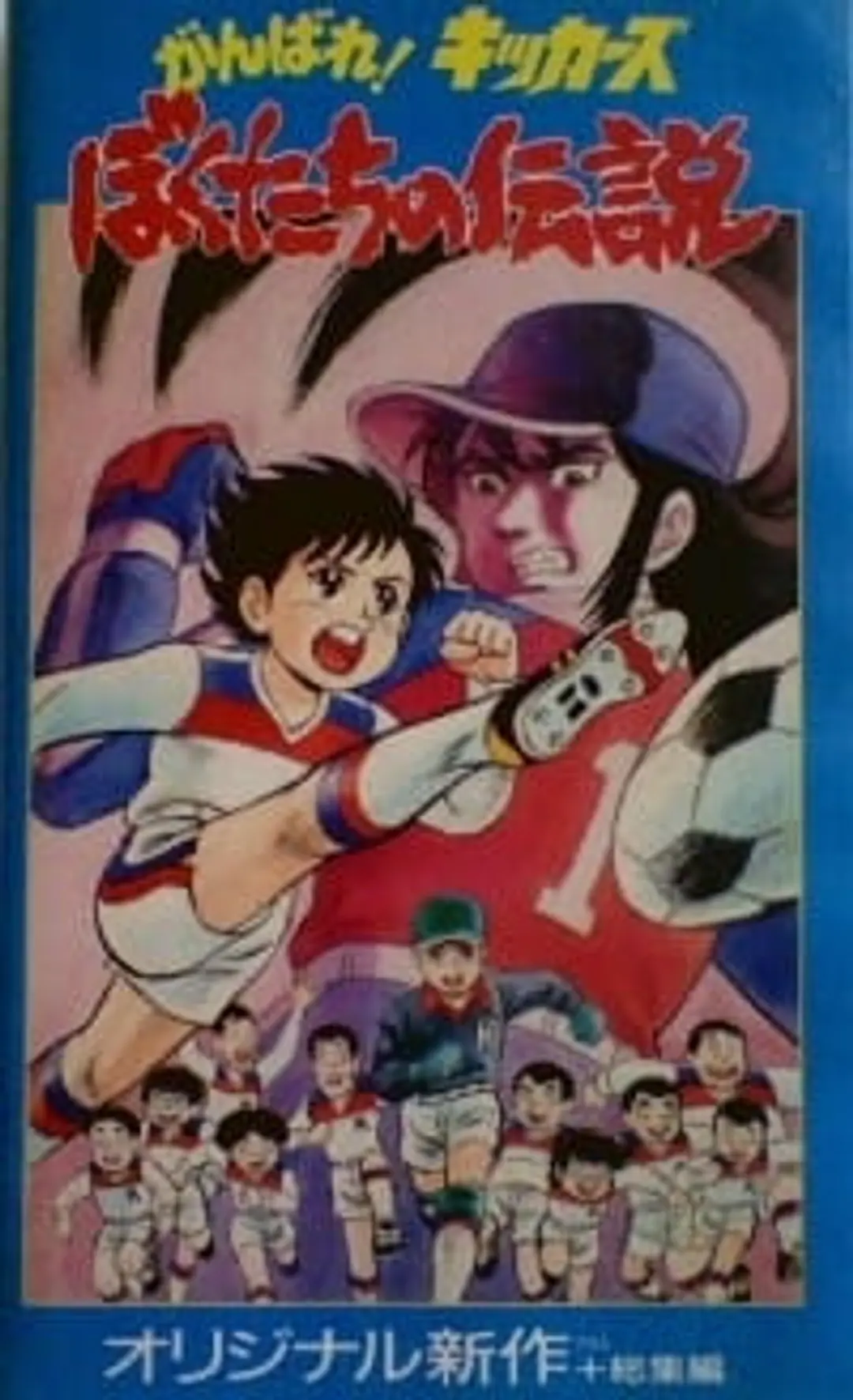 Ganbare! Kickers: Bokutachi no Densetsu