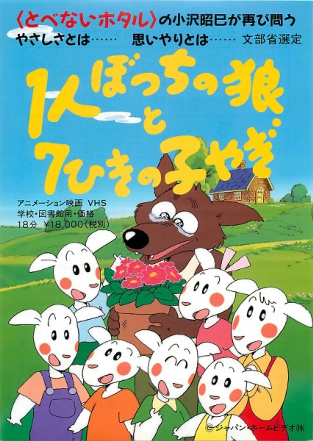 1-ri Botchi no Ookami to 7-hiki no Ko Yagi